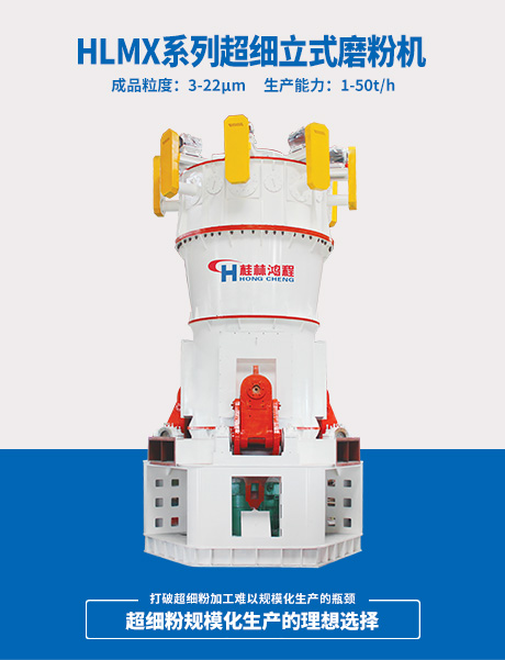 HLMX系列超細立式磨粉機